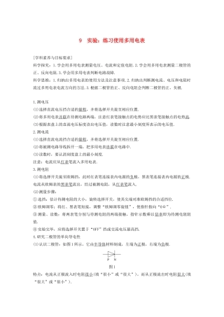 高考物理 主题2 电路及其应用 9 实验：练习使用多用电表学案（必修3）-人教版高三必修3物理学案