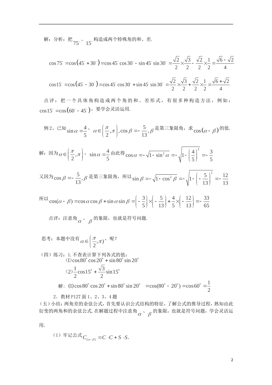 （2014最新）高中数学 3.1.1 两角差的余弦公式教案 新人教A版必修4_第2页