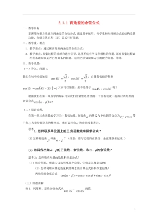 （2014最新）高中数学 3.1.1 两角差的余弦公式教案 新人教A版必修4