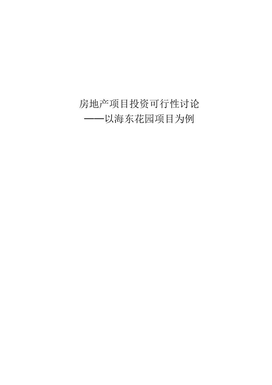 房地产项目投资可行性研究---——以海东花园项目为例_第1页