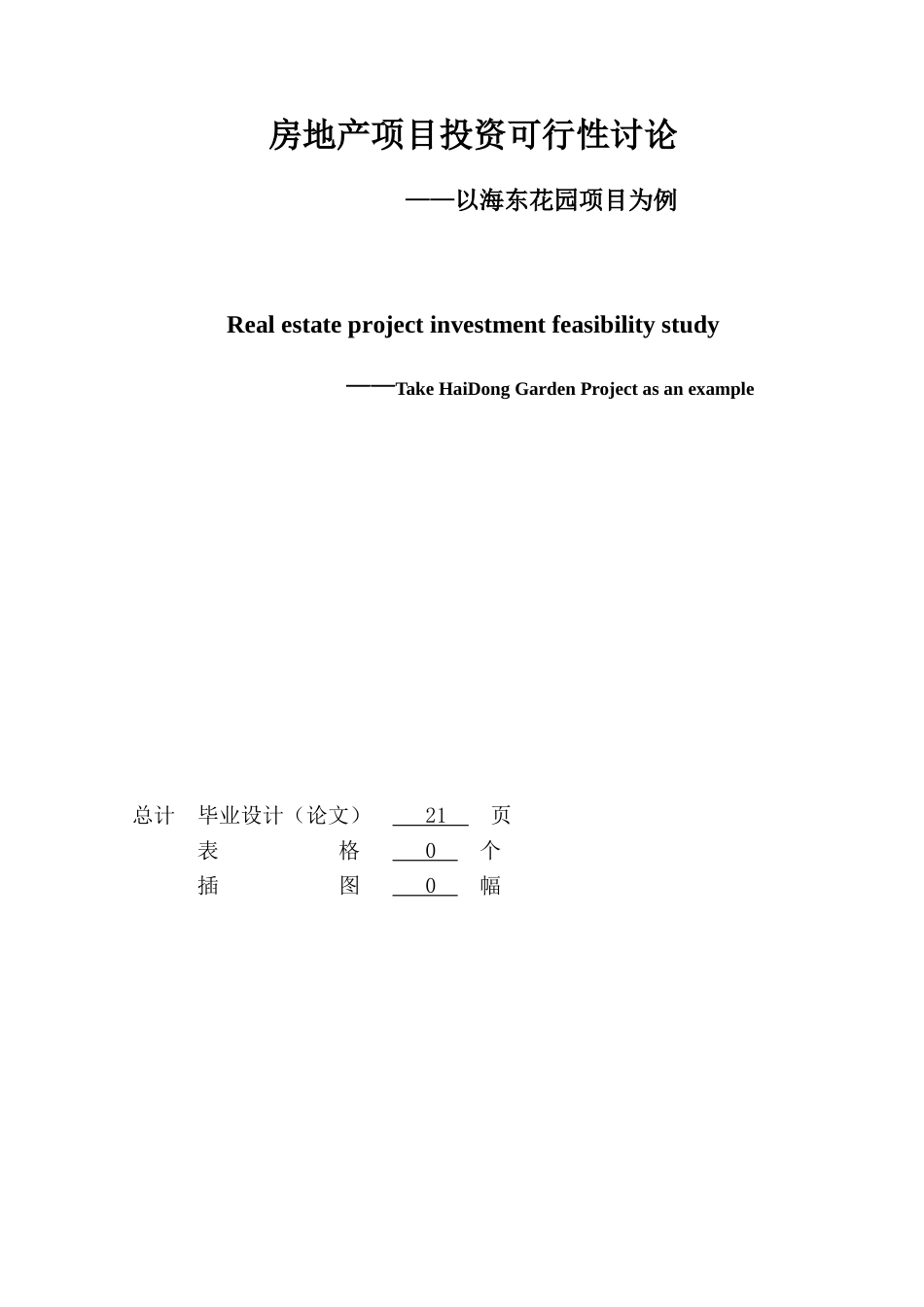 房地产项目投资可行性研究---——以海东花园项目为例_第2页