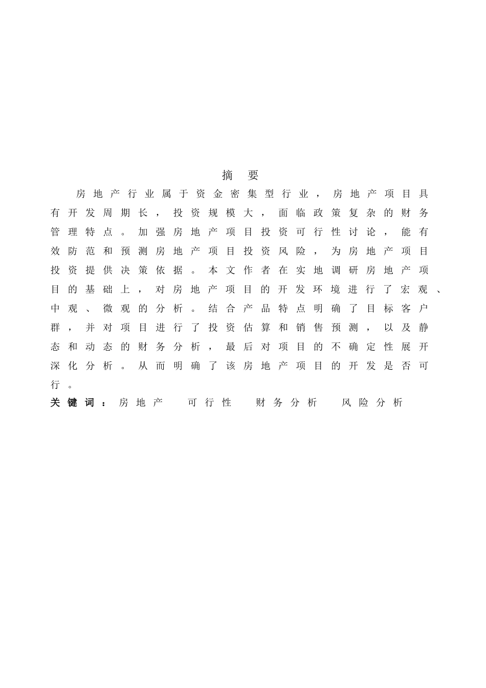 房地产项目投资可行性研究---——以海东花园项目为例_第3页