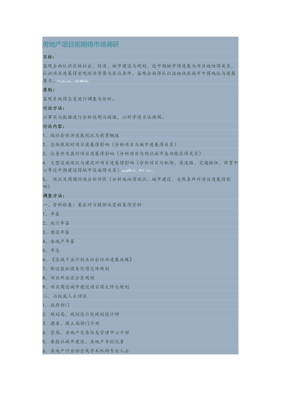 房地产项目前期的市场调研_第1页