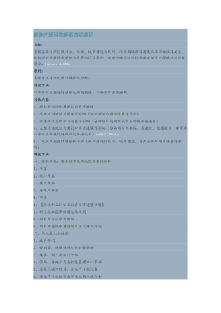 房地产项目前期的市场调研