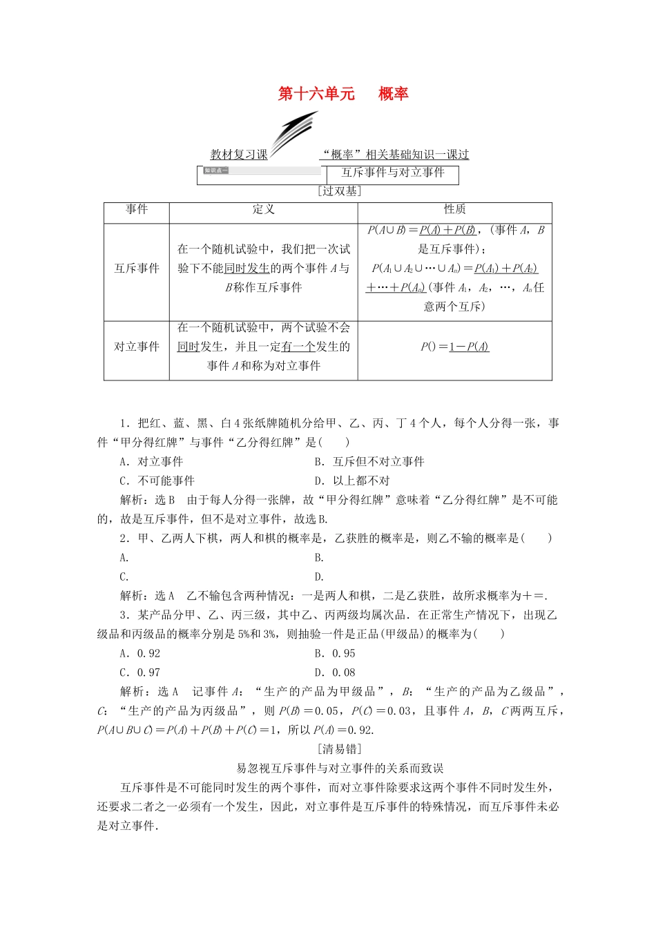 （全国通用版）高考数学一轮复习 第十六单元 概率学案 理-人教版高三全册数学学案_第1页