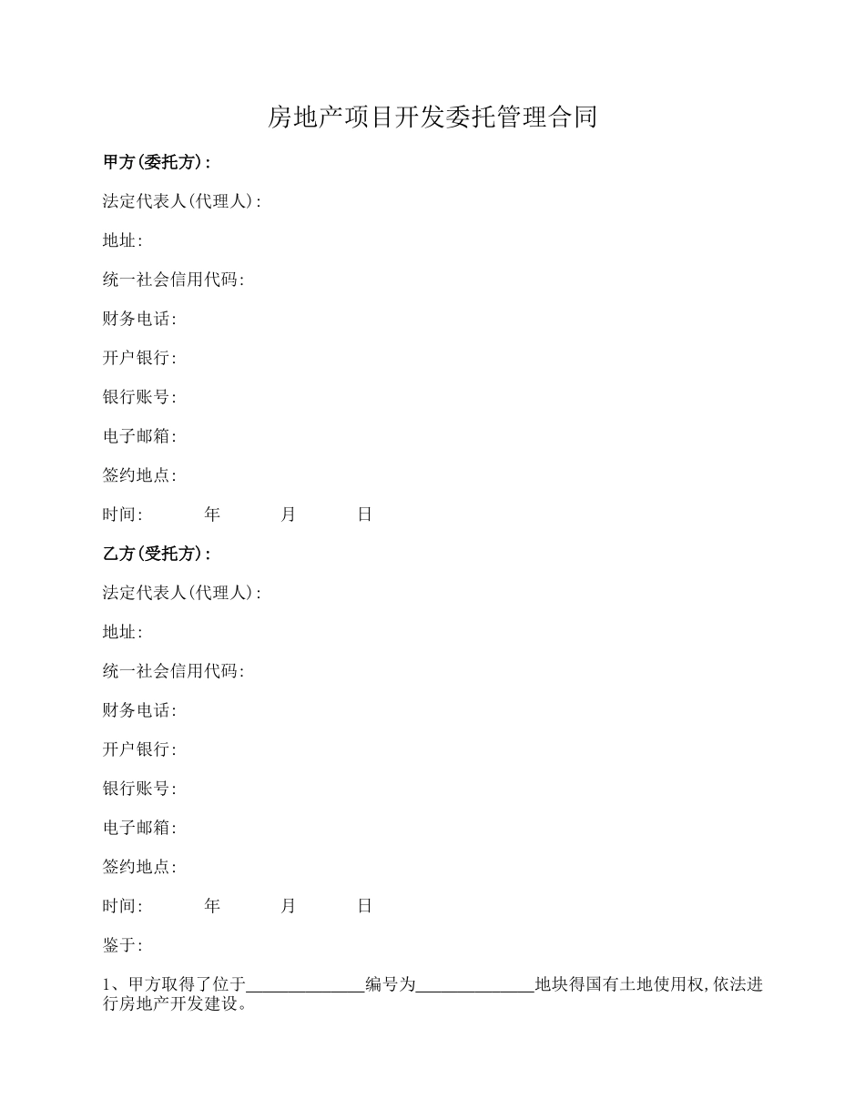 房地产项目开发委托管理合同_第1页