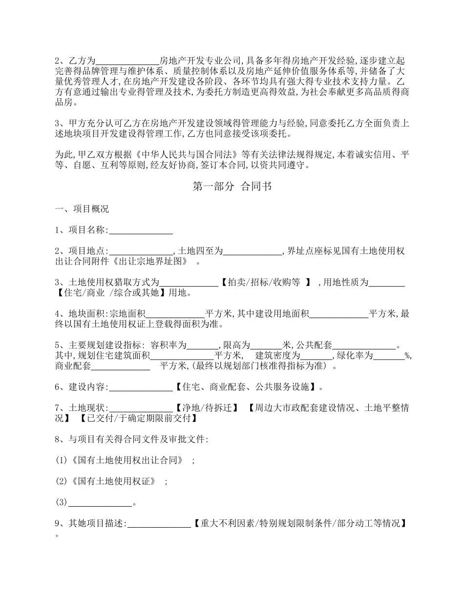 房地产项目开发委托管理合同_第2页