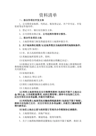 房地产项目收购尽调清单