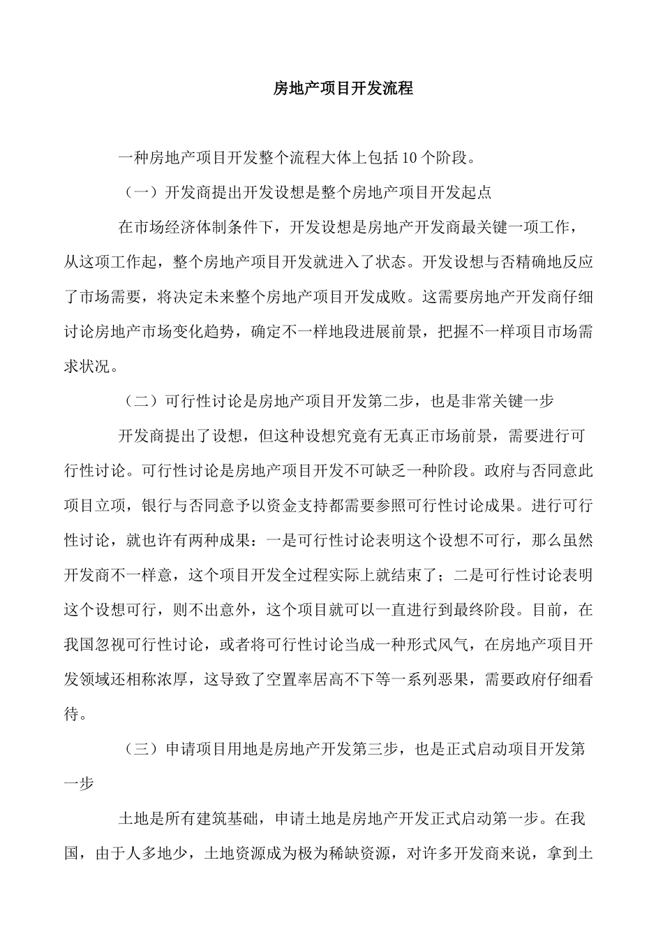 房地产项目开发流程范文_第1页