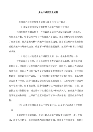 房地产项目开发流程范文