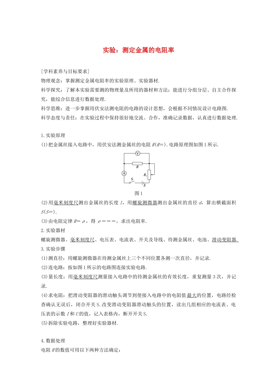 高考物理 主题2 电路及其应用 实验：测定金属的电阻率学案（必修3）-人教版高三必修3物理学案_第1页