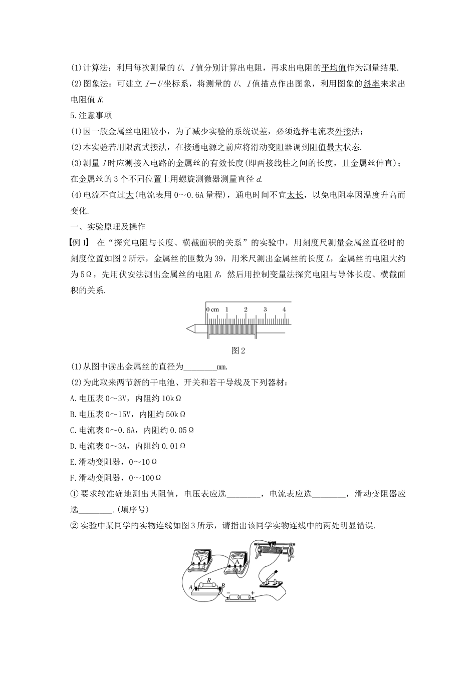 高考物理 主题2 电路及其应用 实验：测定金属的电阻率学案（必修3）-人教版高三必修3物理学案_第2页