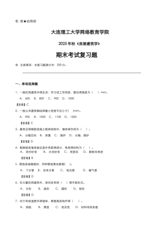 房屋建筑学《期末考试复习题》