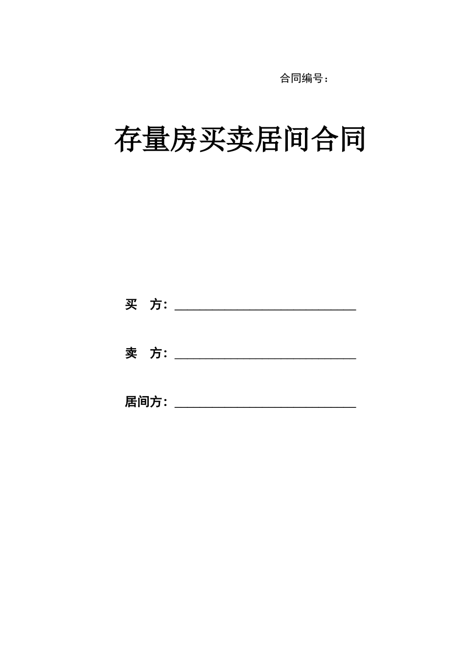 房屋买卖居间合同样本_第1页