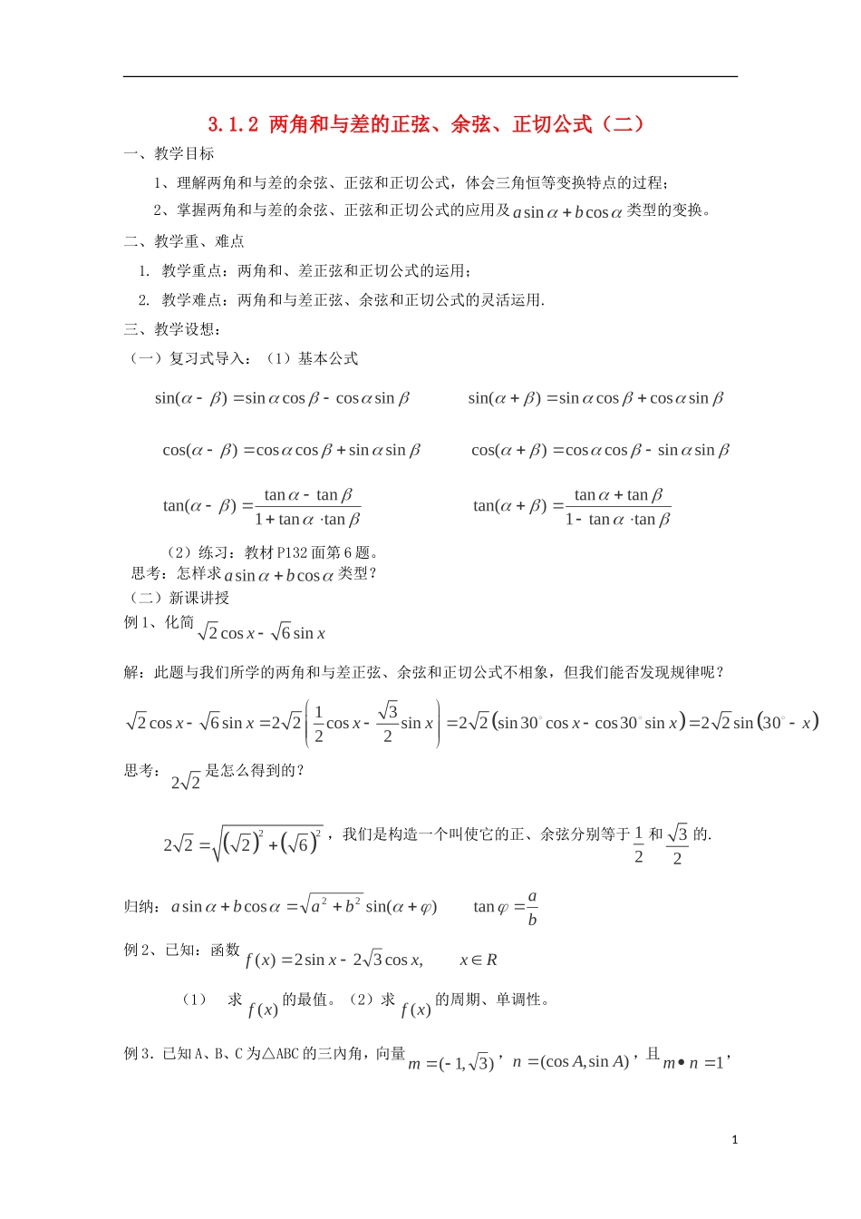 （2014最新）高中数学 3.1.2 两角和与差的正弦、余弦、正切公式（二）教案 新人教A版必修4_第1页