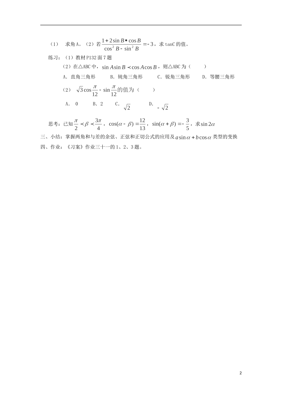 （2014最新）高中数学 3.1.2 两角和与差的正弦、余弦、正切公式（二）教案 新人教A版必修4_第2页