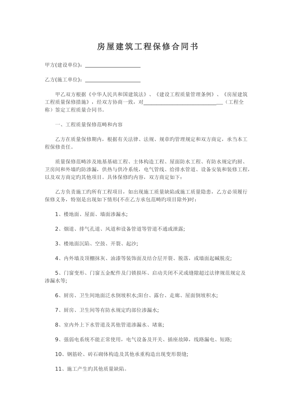 房屋建筑工程保修合同书_第1页