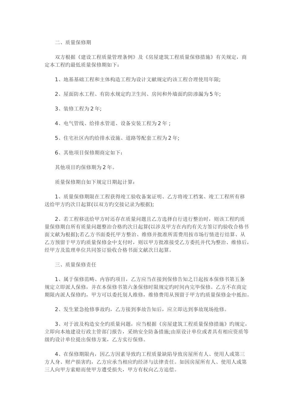 房屋建筑工程保修合同书_第2页