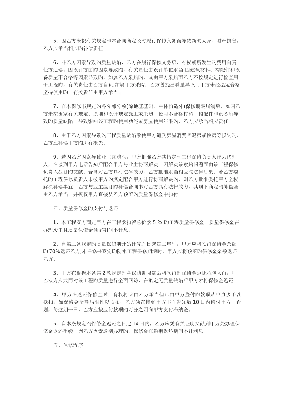 房屋建筑工程保修合同书_第3页