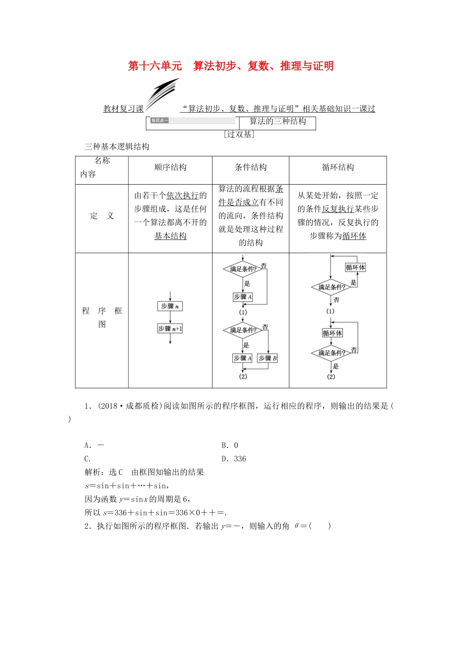 （全国通用版）高考数学一轮复习 第十六单元 算法初步、复数、推理与证明学案 文-人教版高三全册数学学案_第1页