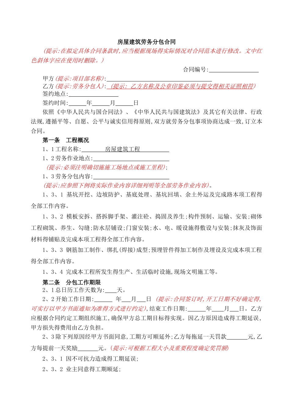 房屋建筑工程劳务分包合同_第1页