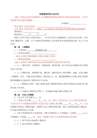 房屋建筑工程劳务分包合同