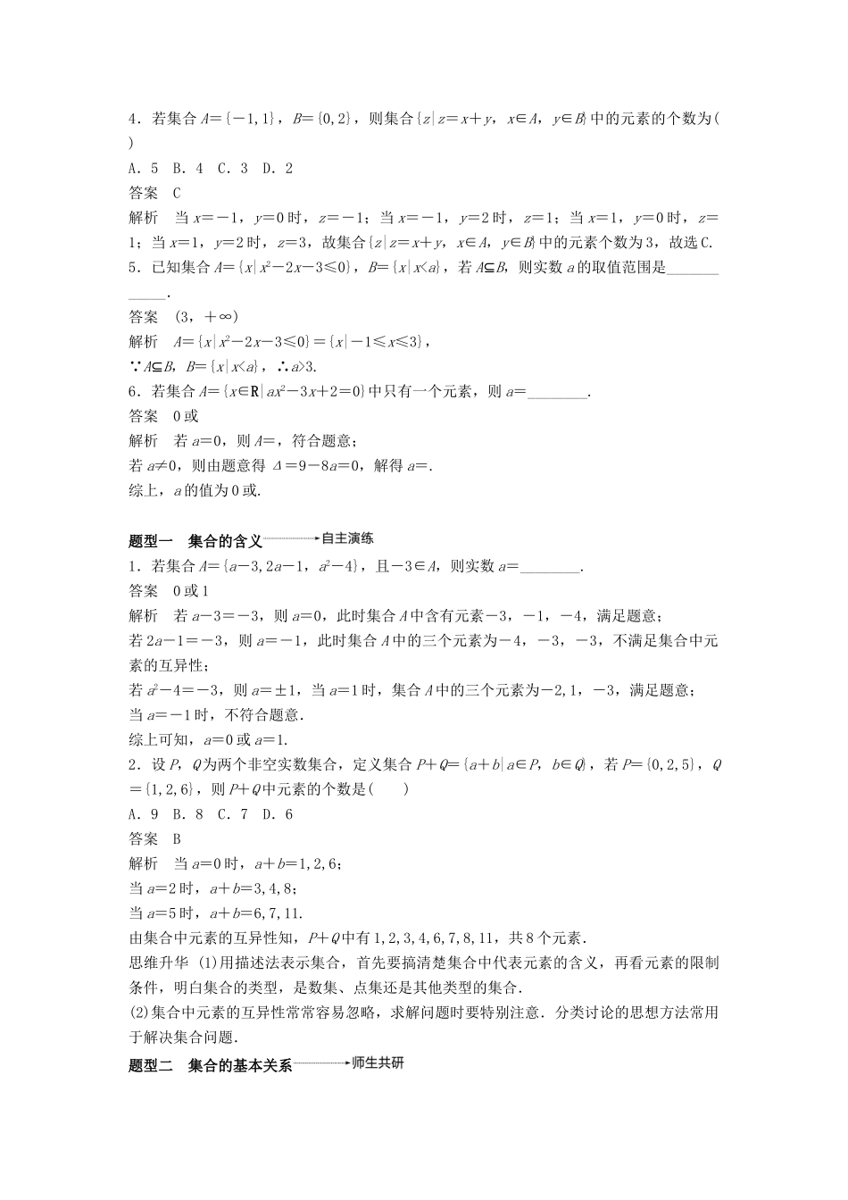 高考数学大一轮复习 第一章 集合与常用逻辑用语 1.1 集合学案 理 北师大版-北师大版高三全册数学学案_第3页