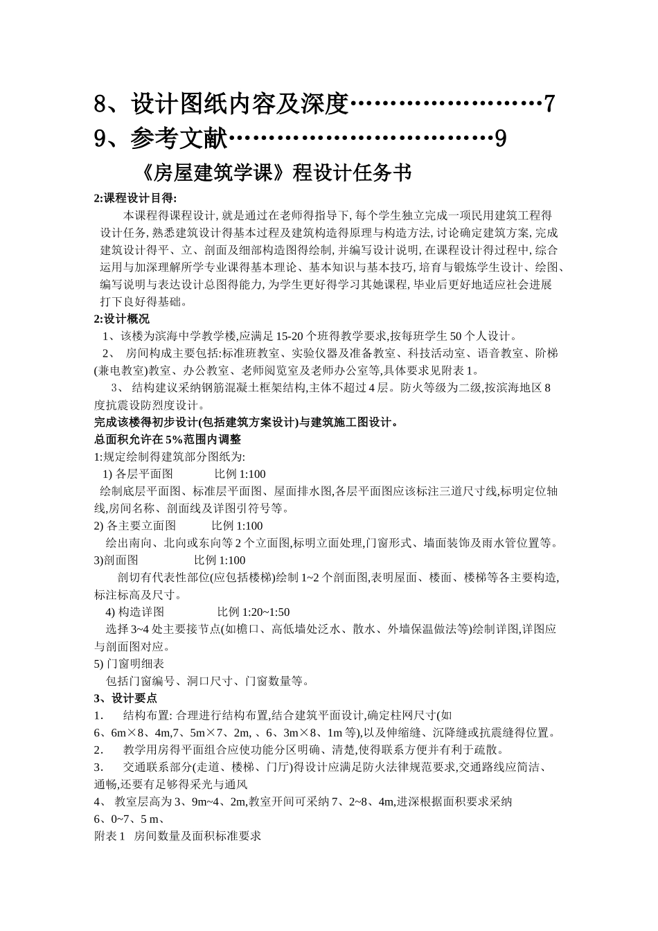 房屋建筑学课程设计任务书1_第2页