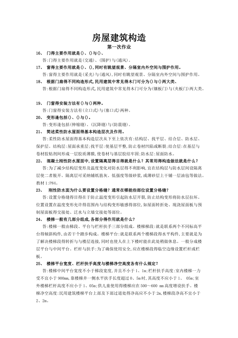 房屋建筑构造_第1页