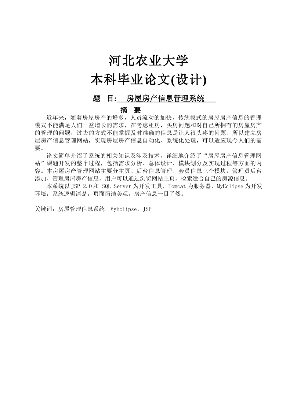 房屋房产信息管理系统_第1页