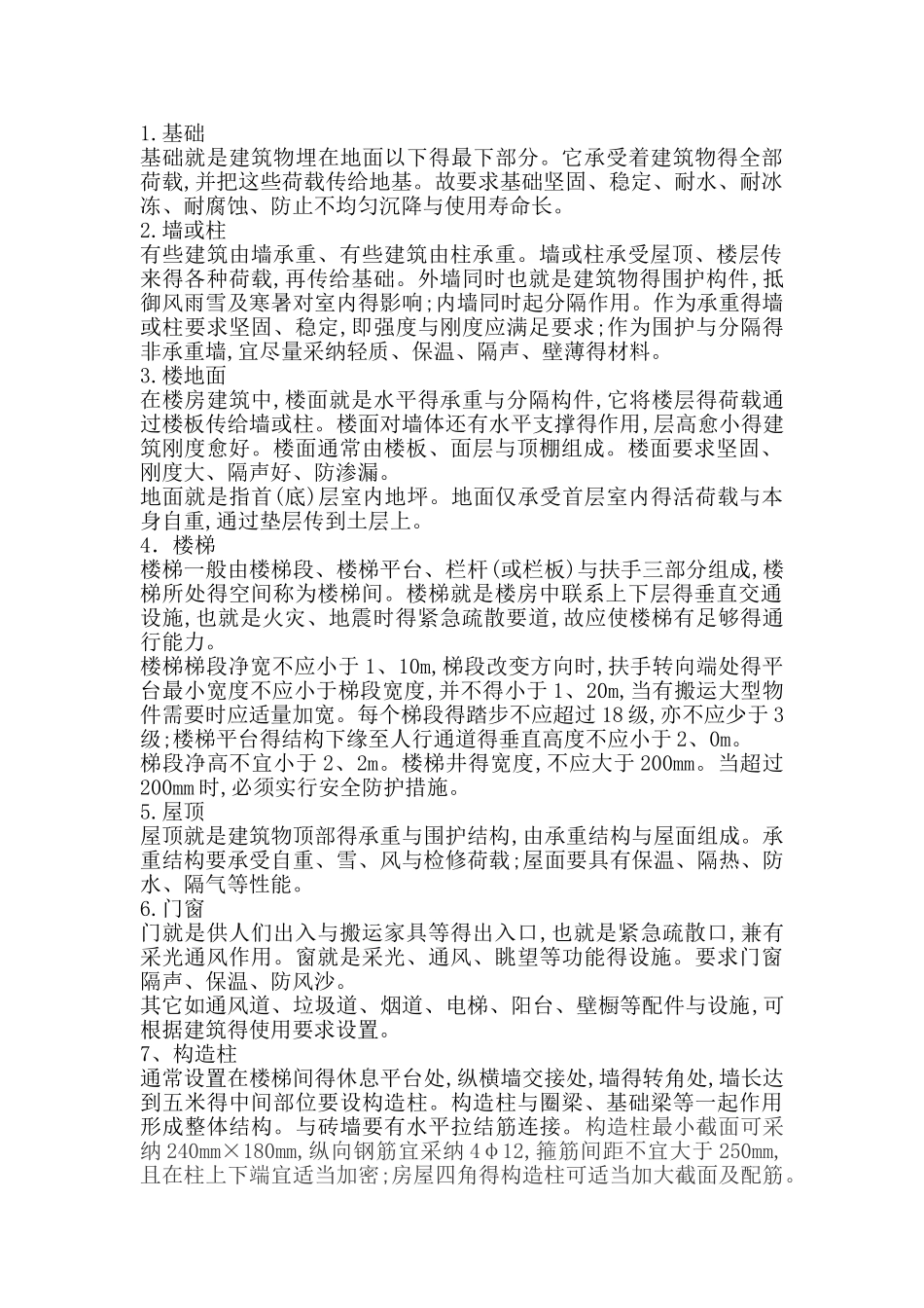 房屋构件介绍_第1页