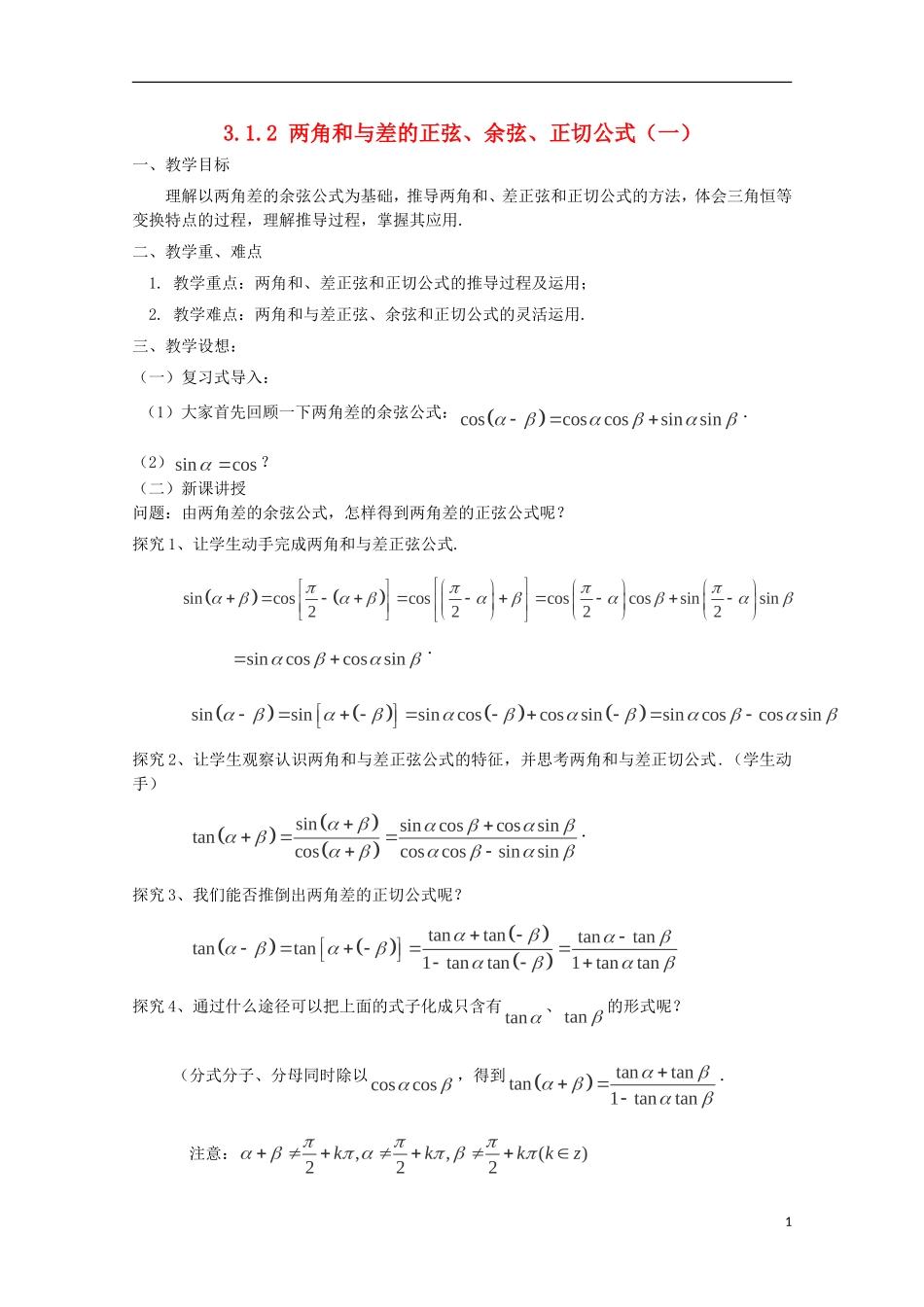 （2014最新）高中数学 3.1.2 两角和与差的正弦、余弦、正切公式（一）教案 新人教A版必修4_第1页