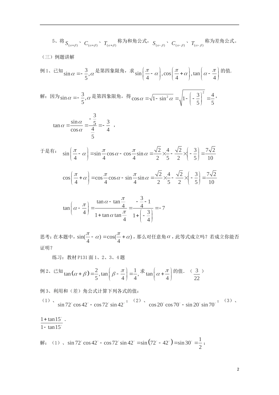 （2014最新）高中数学 3.1.2 两角和与差的正弦、余弦、正切公式（一）教案 新人教A版必修4_第2页