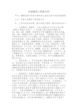 房屋抵顶工程款协议
