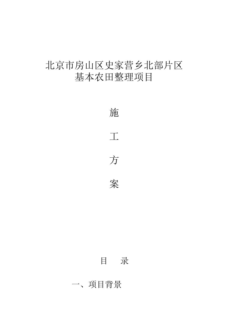 房山区史家营乡北部片区基本农田整理项目施工方案_第2页