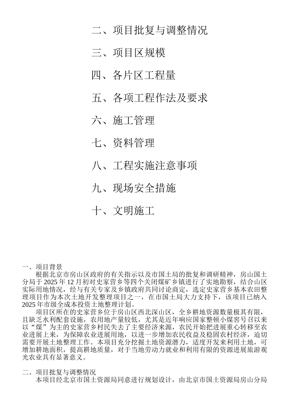 房山区史家营乡北部片区基本农田整理项目施工方案_第3页