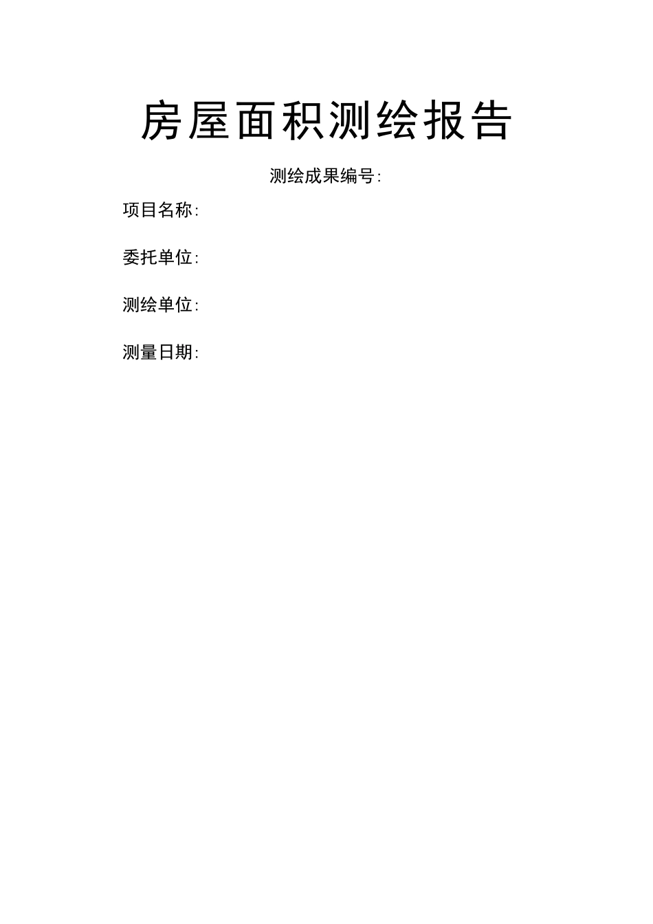 房屋面积测绘报告_第1页
