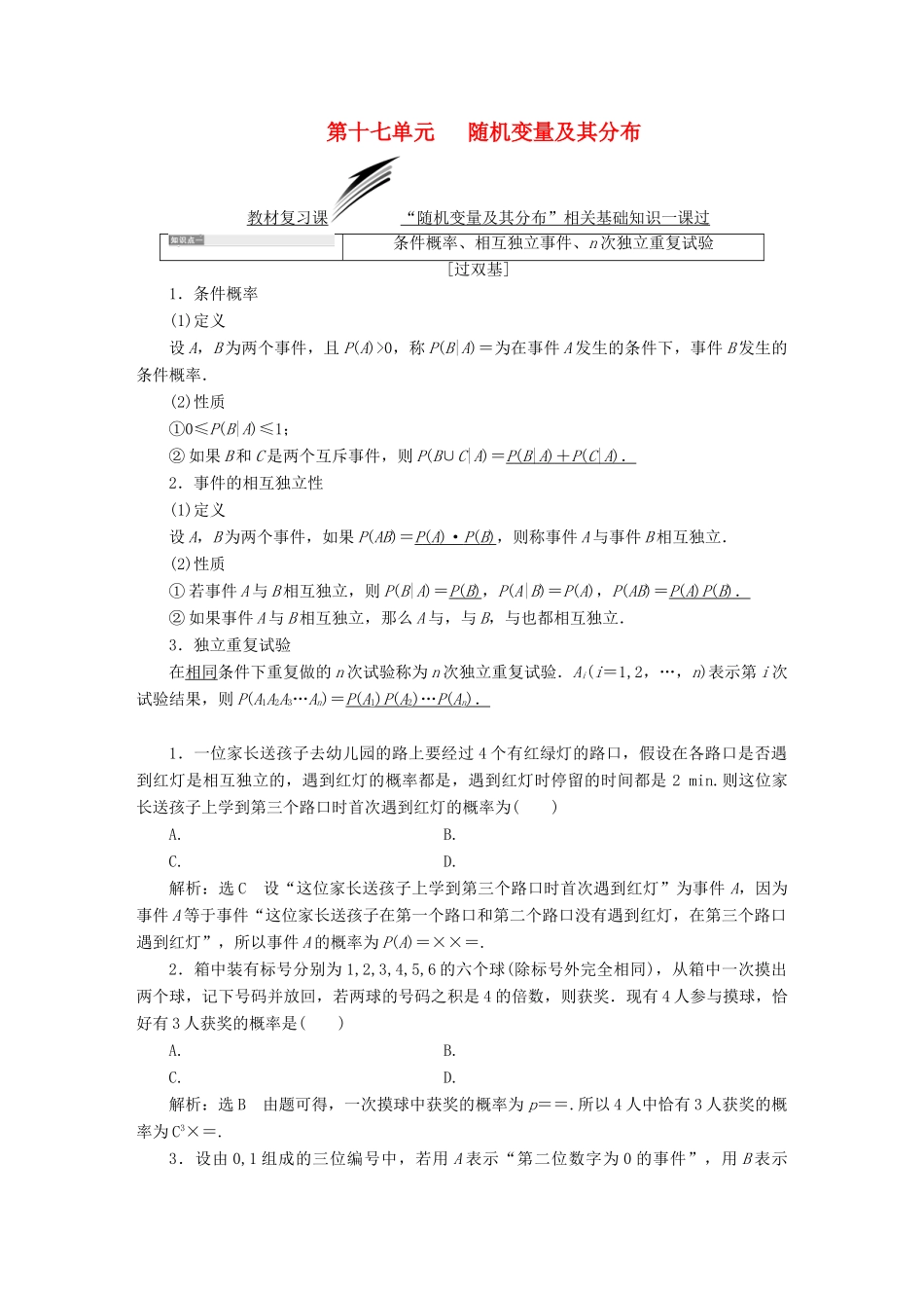 （全国通用版）高考数学一轮复习 第十七单元 随机变量及其分布学案 理-人教版高三全册数学学案_第1页