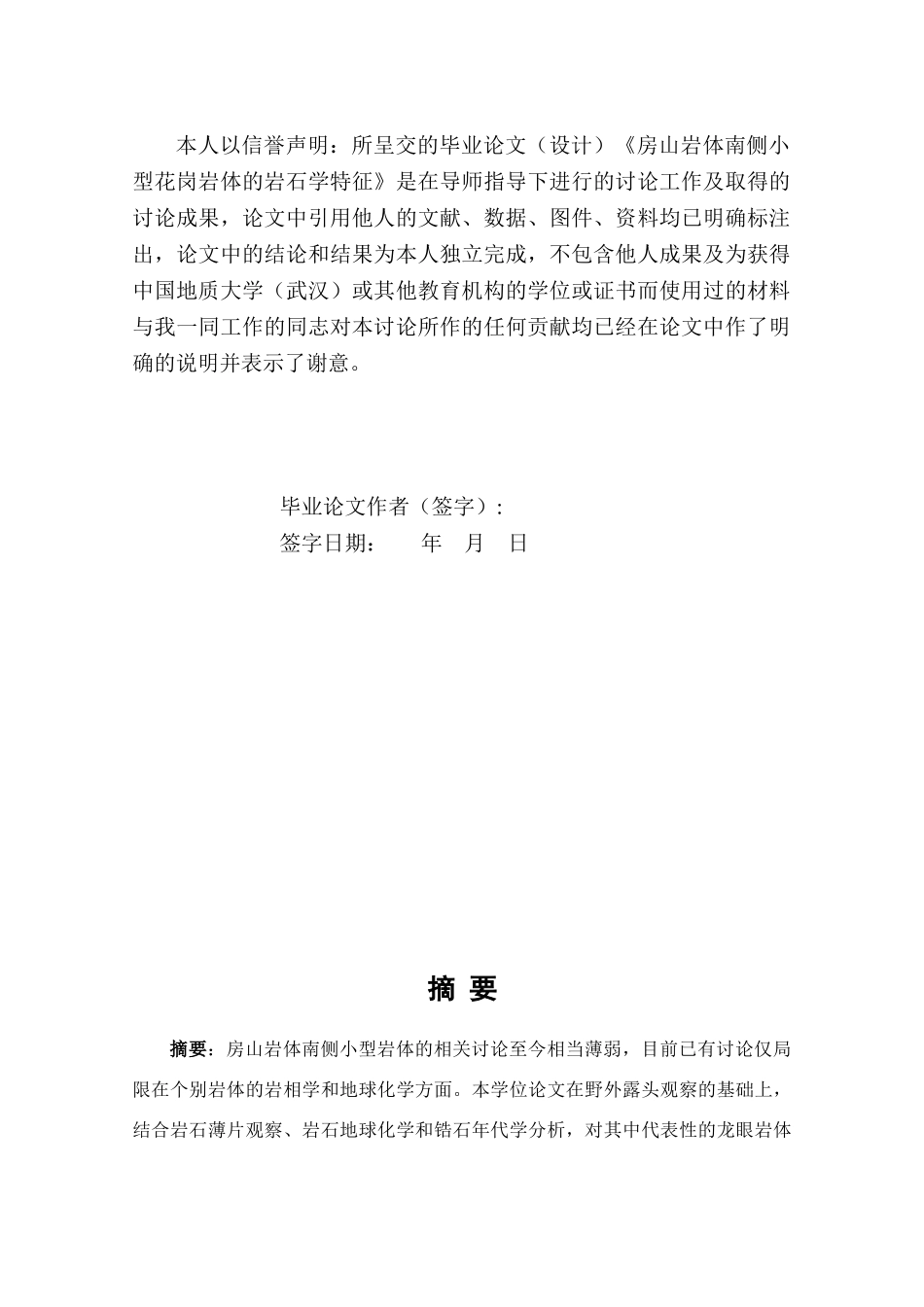 房山岩体南侧小型花岗岩体的岩石学特征地质学本科论文_第2页