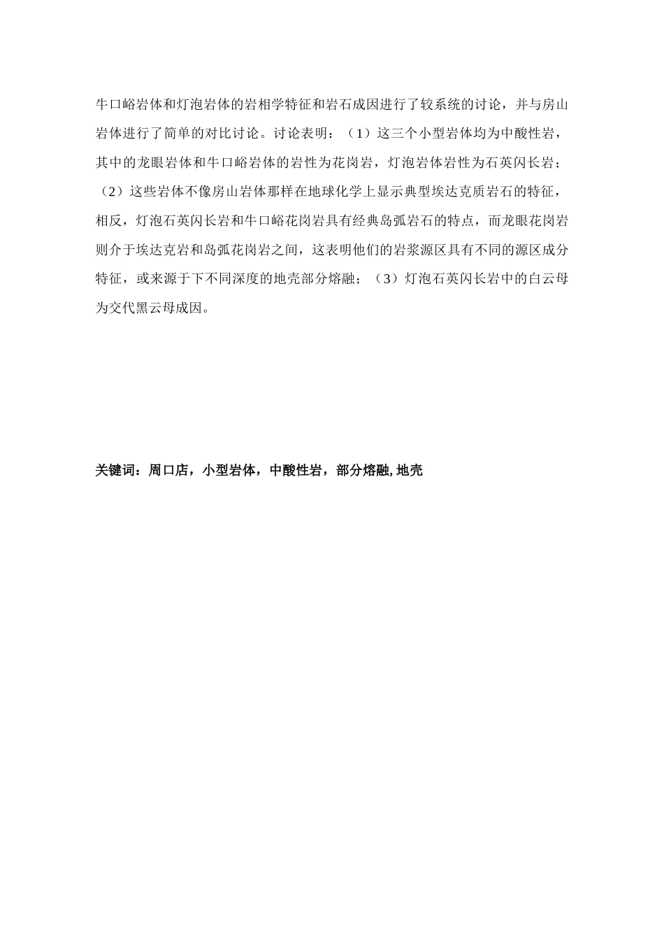房山岩体南侧小型花岗岩体的岩石学特征地质学本科论文_第3页