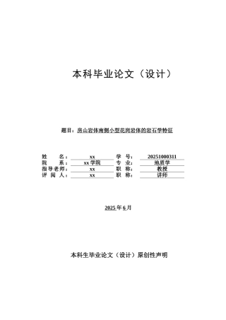 房山岩体南侧小型花岗岩体的岩石学特征地质学本科论文
