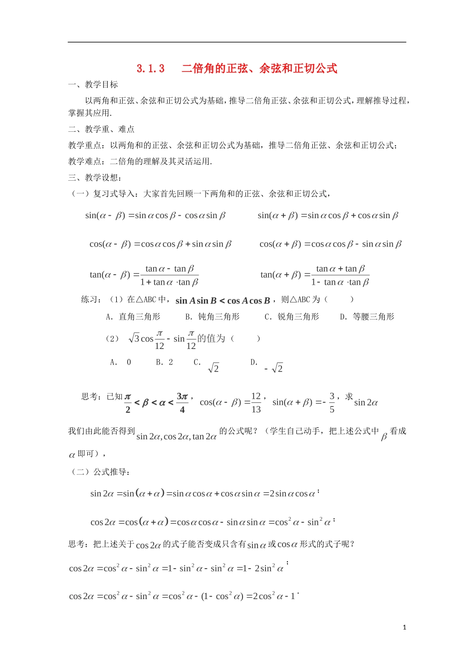 （2014最新）高中数学 3.1.3   二倍角的正弦、余弦和正切公式教案 新人教A版必修4_第1页