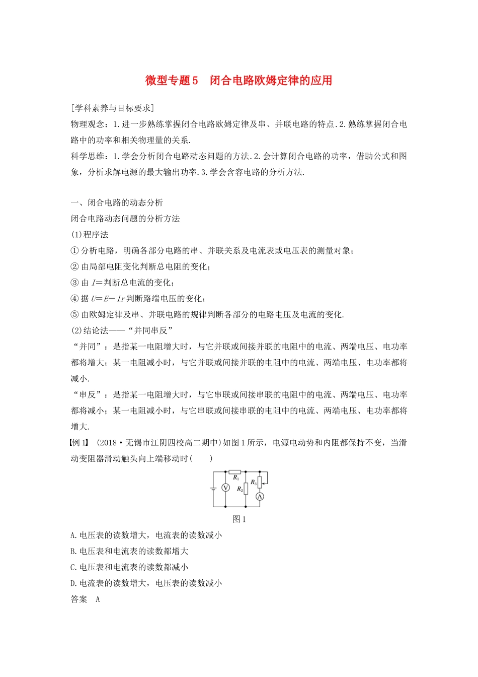 高考物理 主题2 电路及其应用 微型专题5 闭合电路欧姆定律的应用学案（必修3）-人教版高三必修3物理学案_第1页