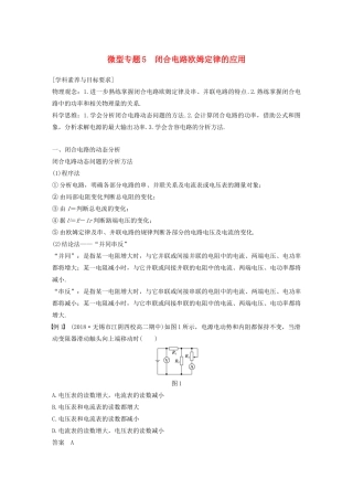 高考物理 主题2 电路及其应用 微型专题5 闭合电路欧姆定律的应用学案（必修3）-人教版高三必修3物理学案