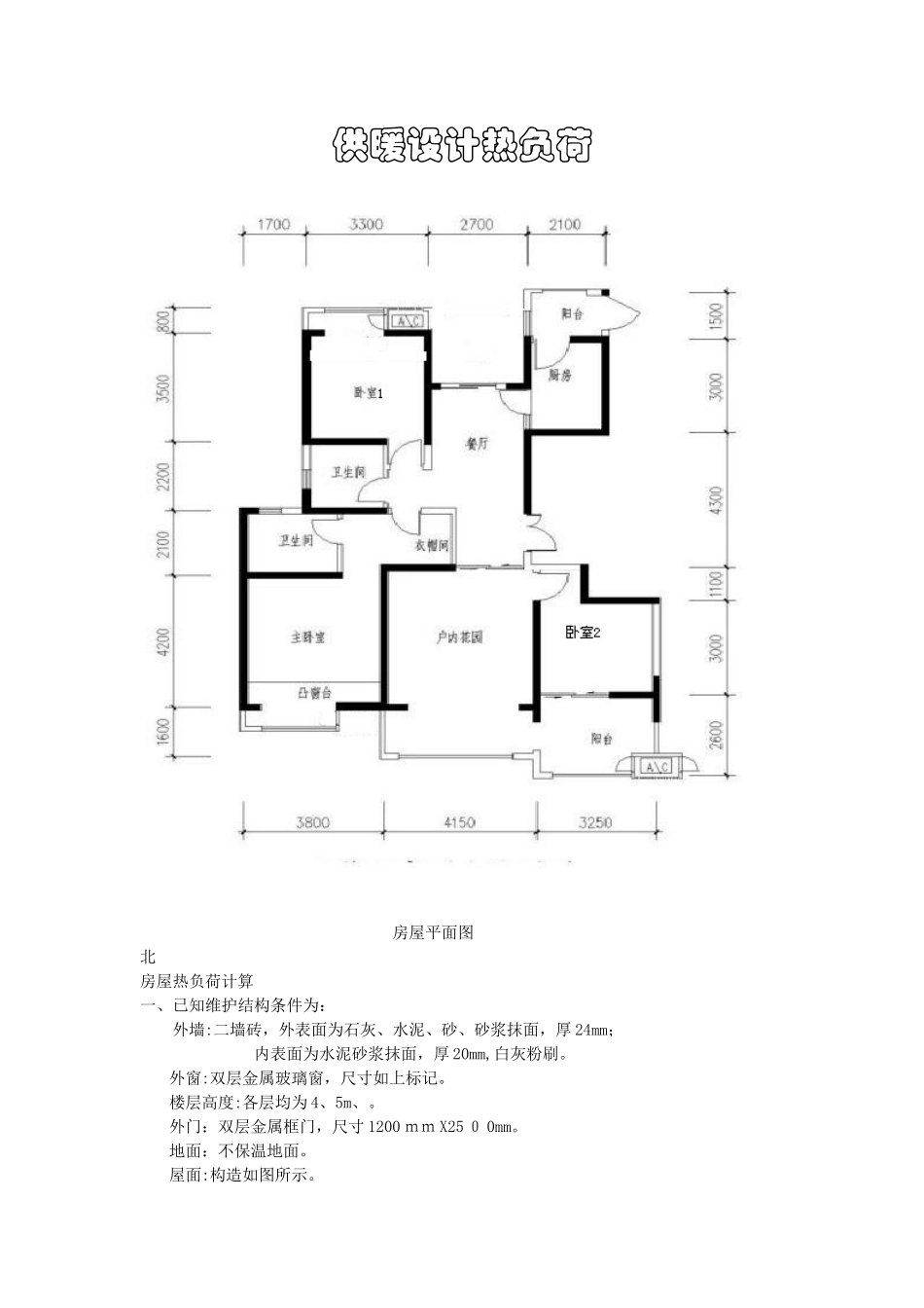 房屋热负荷计算_第1页