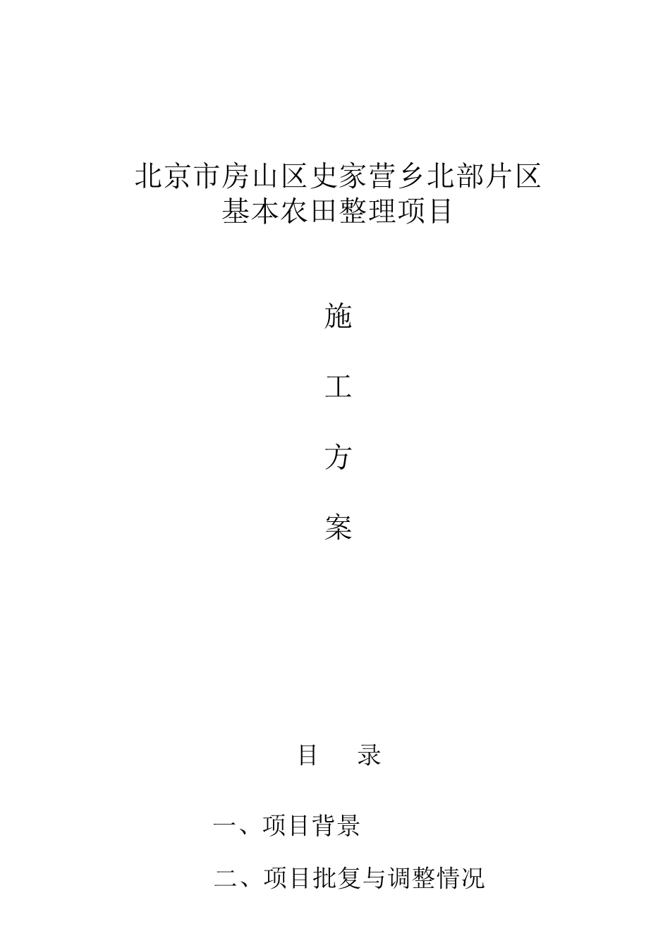 房山区史家营乡北部片区基本农田整理施工方案_第1页