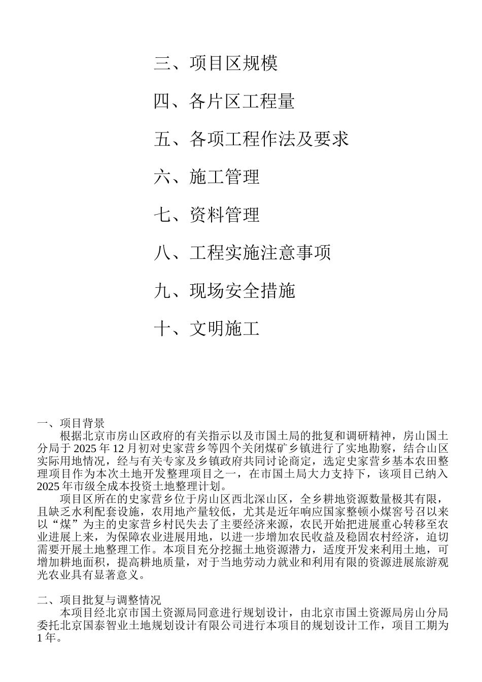 房山区史家营乡北部片区基本农田整理施工方案_第2页