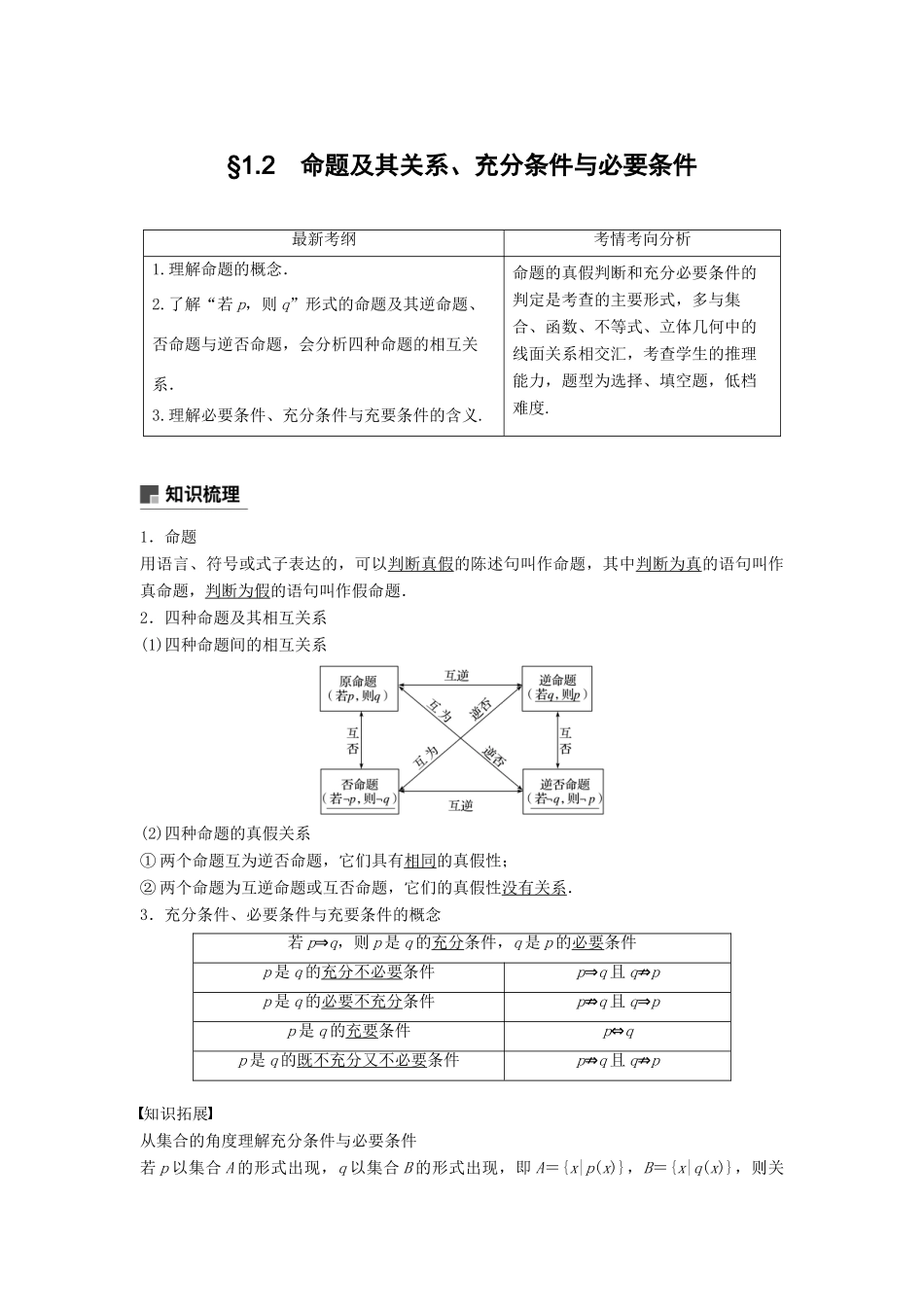 高考数学大一轮复习 第一章 集合与常用逻辑用语 1.2 命题及其关系、充分条件与必要条件学案 理 北师大版-北师大版高三全册数学学案_第1页