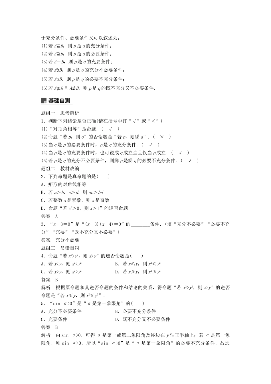 高考数学大一轮复习 第一章 集合与常用逻辑用语 1.2 命题及其关系、充分条件与必要条件学案 理 北师大版-北师大版高三全册数学学案_第2页