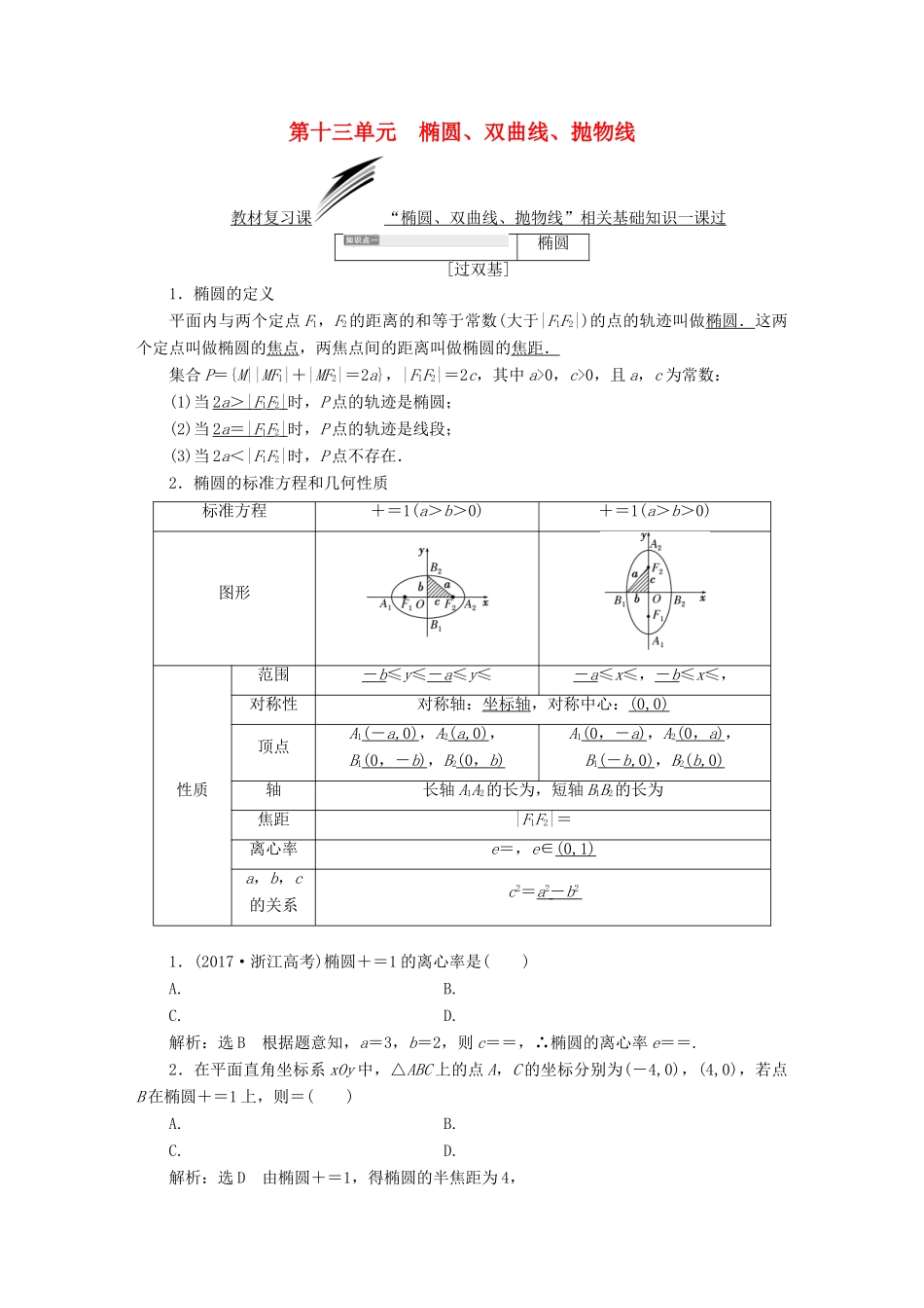 （全国通用版）高考数学一轮复习 第十三单元 椭圆、双曲线、抛物线学案 文-人教版高三全册数学学案_第1页